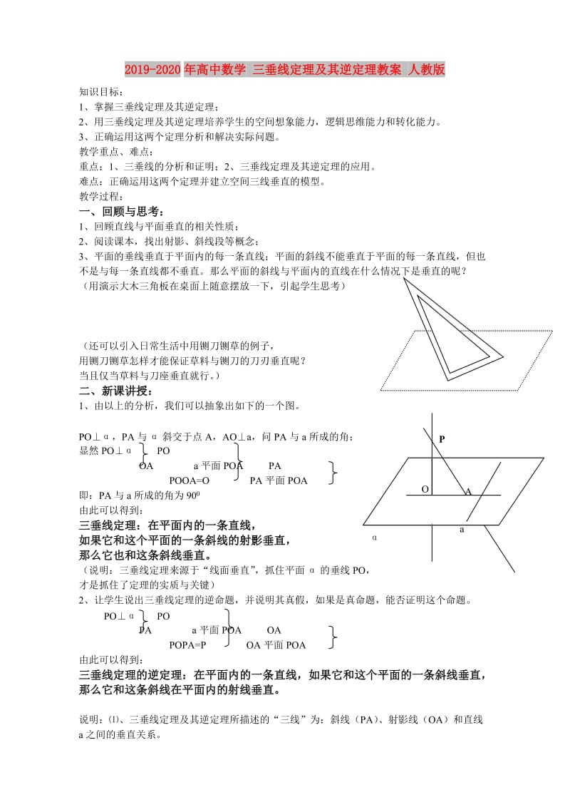 2019-2020年高中数学 三垂线定理及其逆定理教案 人教版.doc_第1页