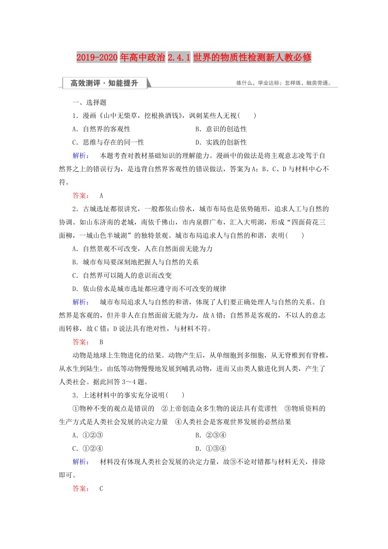 2019-2020年高中政治2.4.1世界的物质性检测新人教必修.doc_第1页