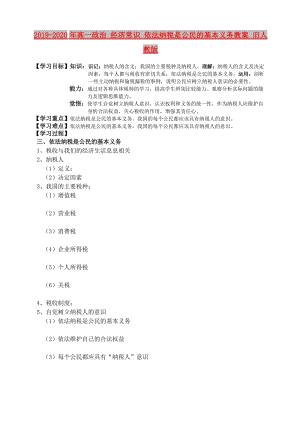 2019-2020年高一政治 经济常识 依法纳税是公民的基本义务教案 旧人教版.doc