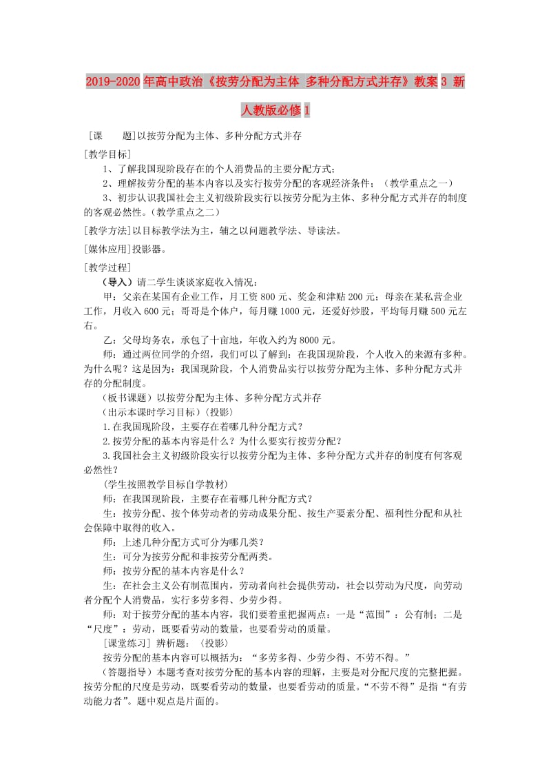 2019-2020年高中政治《按劳分配为主体 多种分配方式并存》教案3 新人教版必修1.doc_第1页