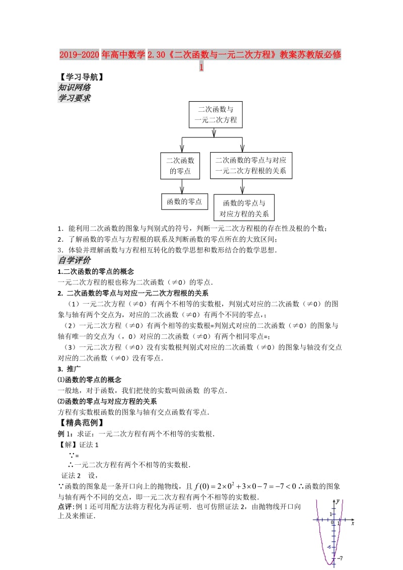 2019-2020年高中数学2.30《二次函数与一元二次方程》教案苏教版必修1.doc_第1页