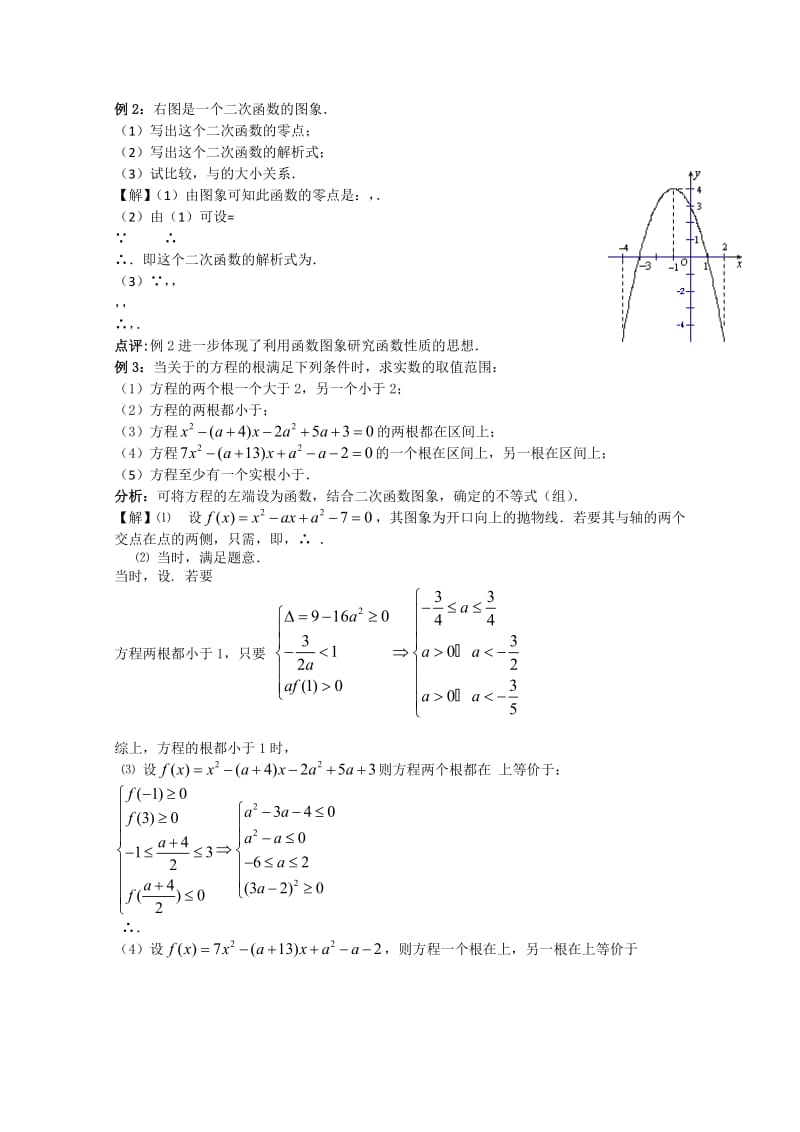 2019-2020年高中数学2.30《二次函数与一元二次方程》教案苏教版必修1.doc_第2页