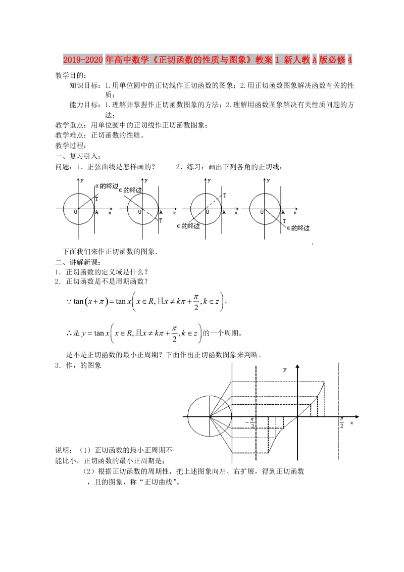 2019-2020年高中数学《正切函数的性质与图象》教案1 新人教A版必修4.doc_第1页