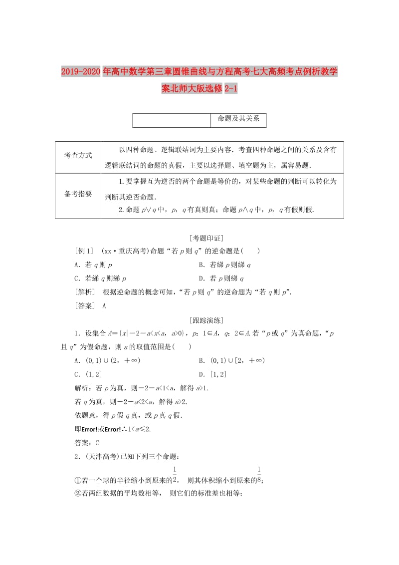 2019-2020年高中数学第三章圆锥曲线与方程高考七大高频考点例析教学案北师大版选修2-1.doc_第1页