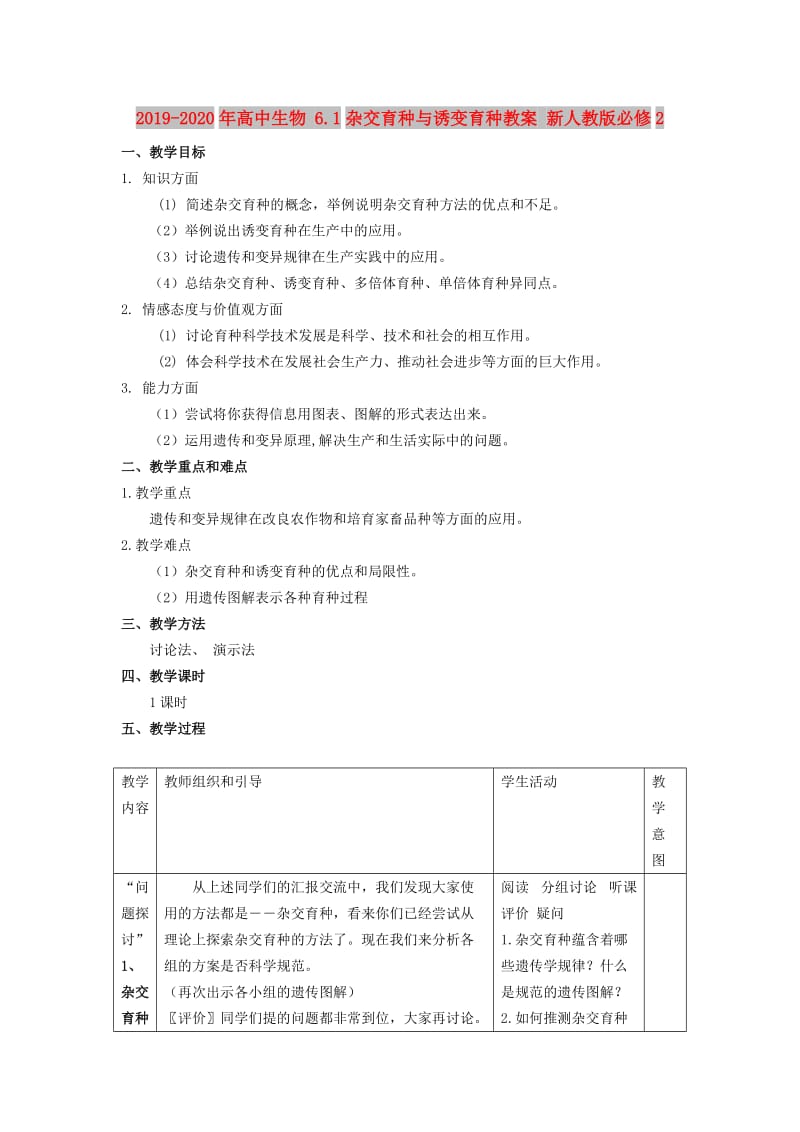 2019-2020年高中生物 6.1杂交育种与诱变育种教案 新人教版必修2.doc_第1页