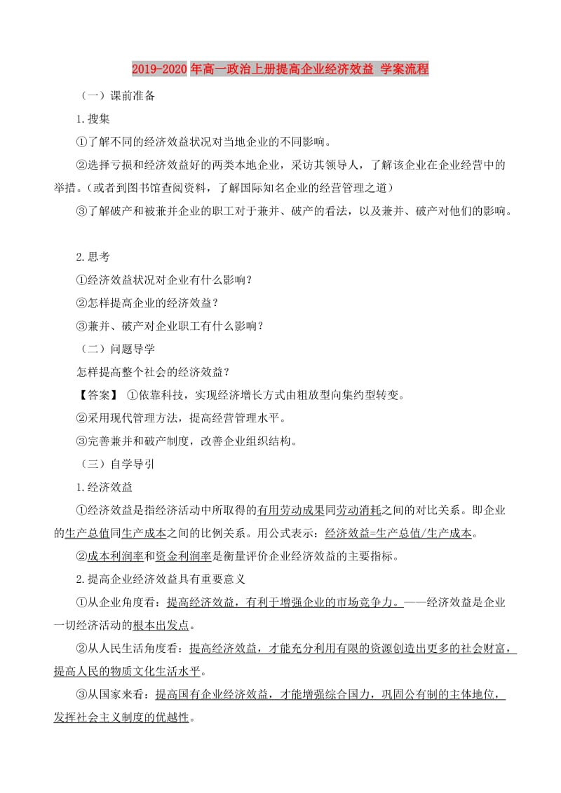 2019-2020年高一政治上册提高企业经济效益 学案流程.doc_第1页