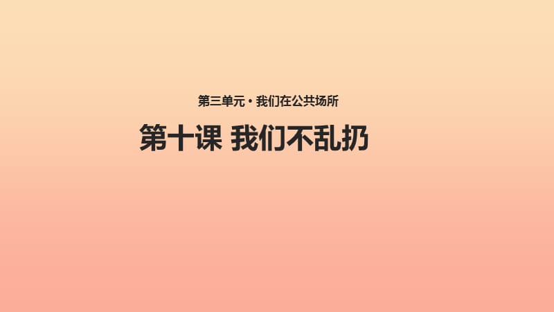 二年级道德与法治上册 第三单元 我们在公共场所 10《我们不乱扔》教学课件 新人教版.ppt_第1页