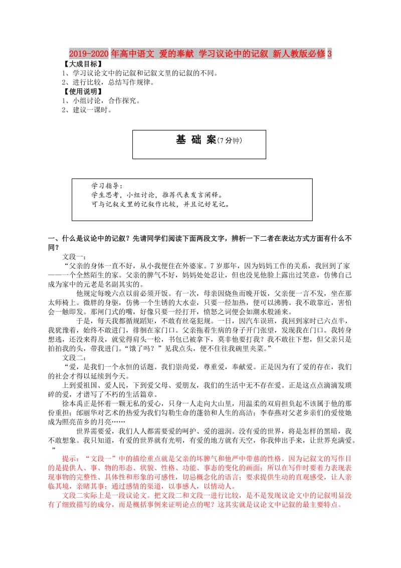 2019-2020年高中语文 爱的奉献 学习议论中的记叙 新人教版必修3.doc_第1页