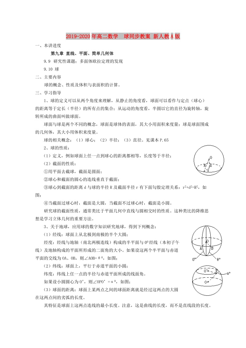 2019-2020年高二数学 球同步教案 新人教A版.doc_第1页