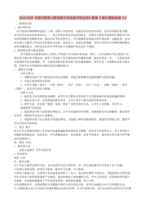 2019-2020年高中物理《帶電粒子在電場中的運動》教案3 新人教版選修3-1.doc