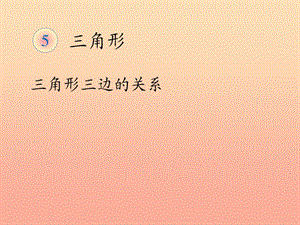 2019春四年級(jí)數(shù)學(xué)下冊(cè) 5.3《三角形的特性》（例3、例4）課件 （新版）新人教版.ppt