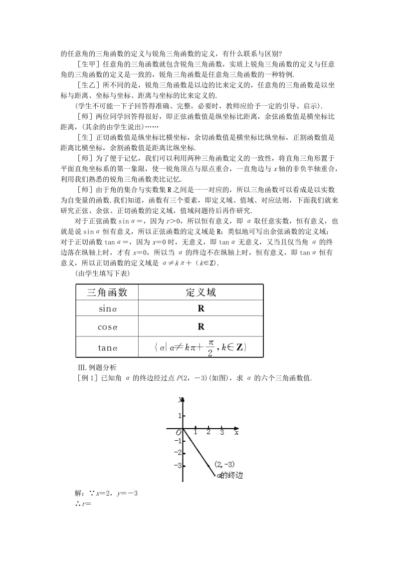 2019-2020年高一数学 4.3任意角的三角函数（第一课时） 大纲人教版必修.doc_第3页