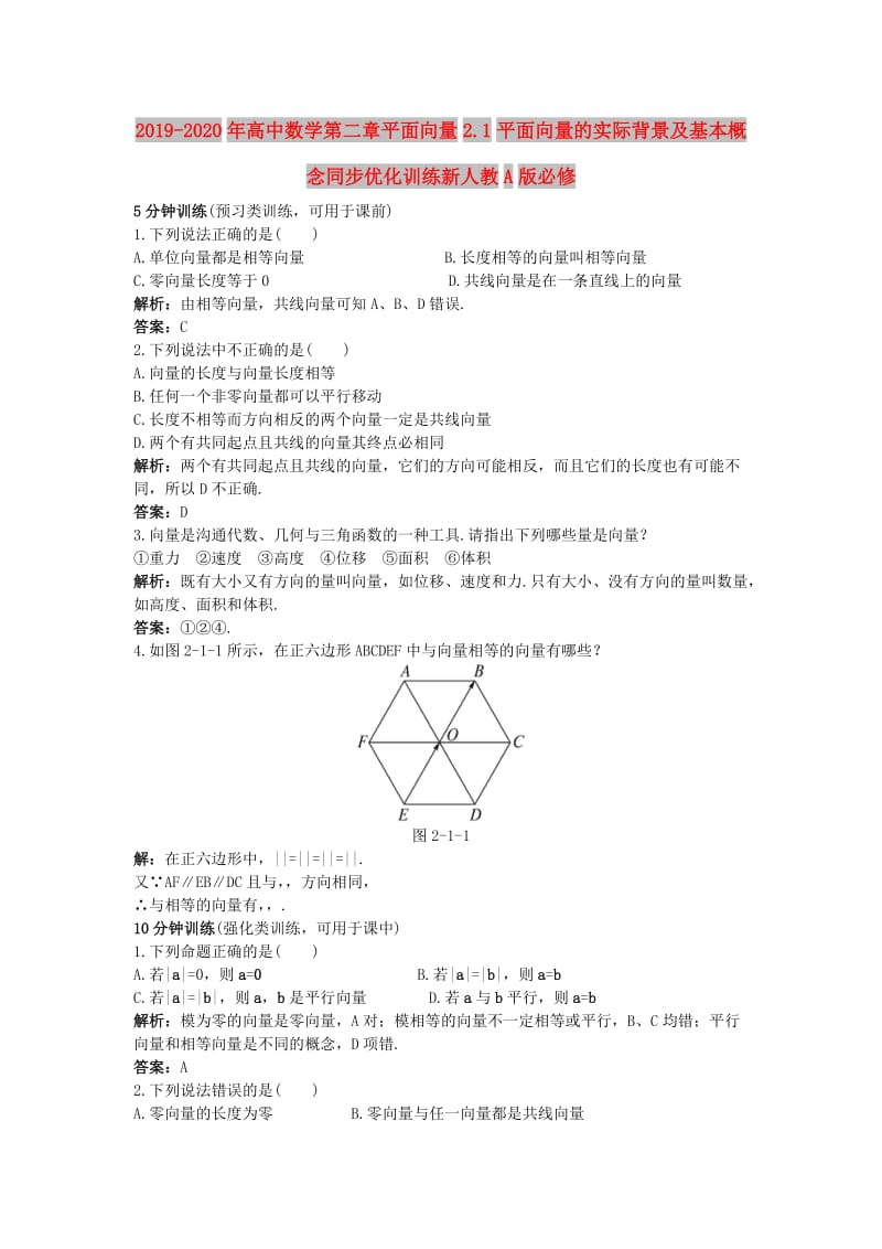 2019-2020年高中数学第二章平面向量2.1平面向量的实际背景及基本概念同步优化训练新人教A版必修.doc_第1页