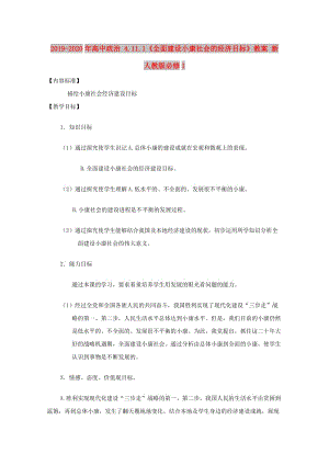 2019-2020年高中政治 4.11.1《全面建設(shè)小康社會的經(jīng)濟目標》教案 新人教版必修1.doc