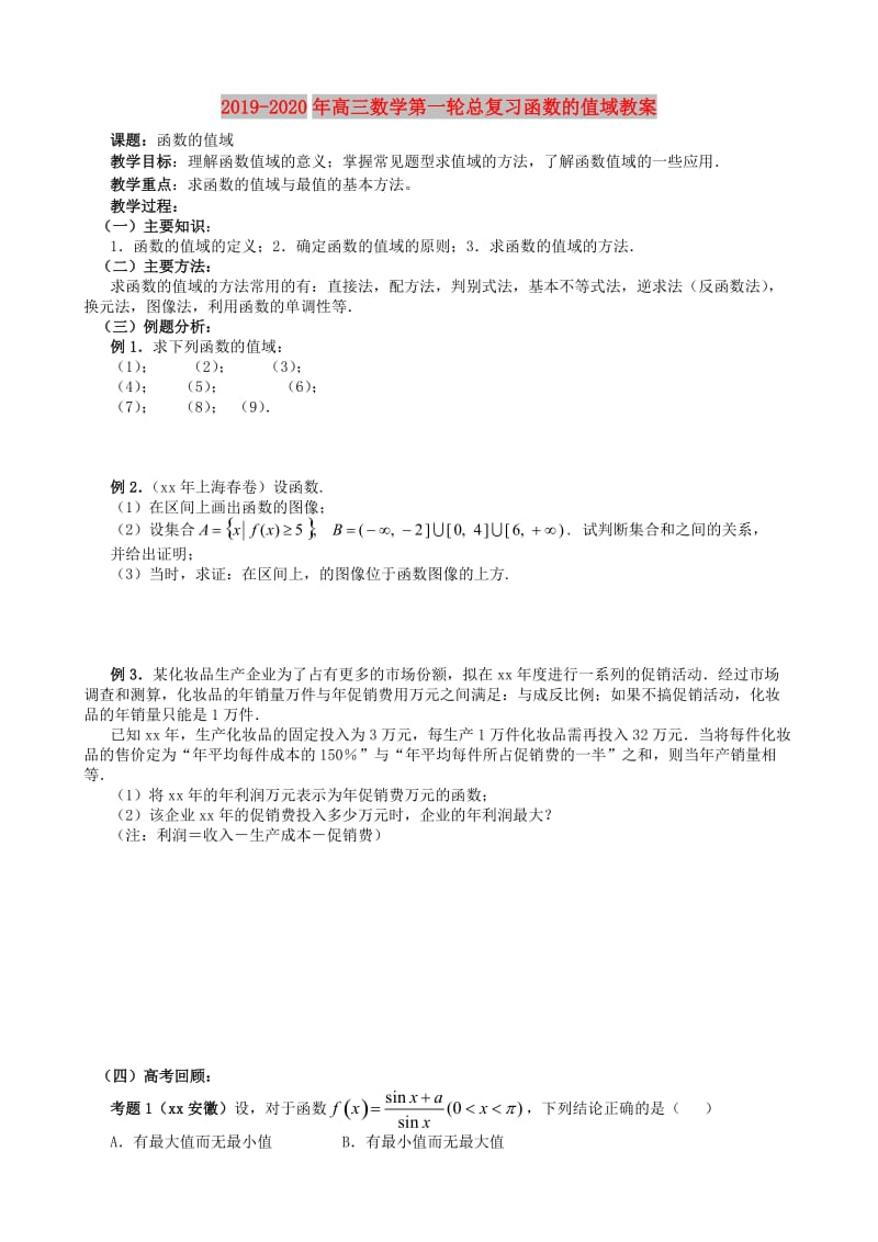 2019-2020年高三数学第一轮总复习函数的值域教案.doc_第1页