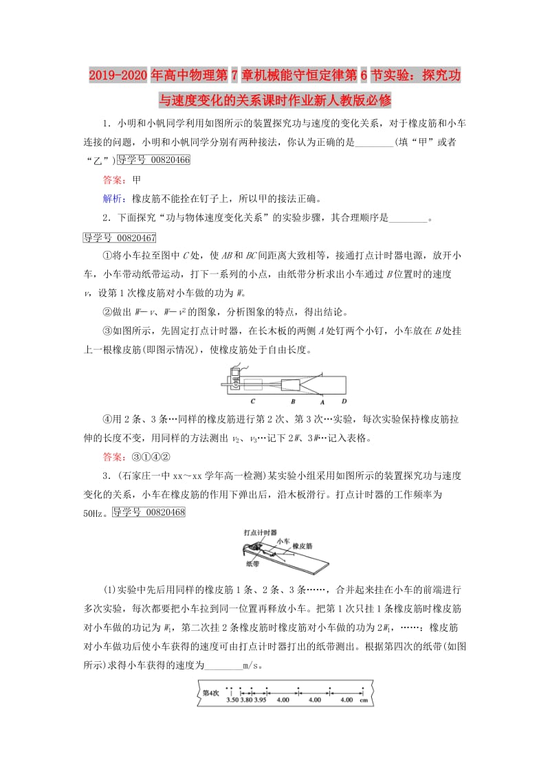 2019-2020年高中物理第7章机械能守恒定律第6节实验：探究功与速度变化的关系课时作业新人教版必修.doc_第1页