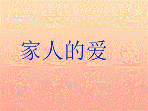 三年級品德與社會下冊 1.1 家人的愛課件2 新人教版.ppt