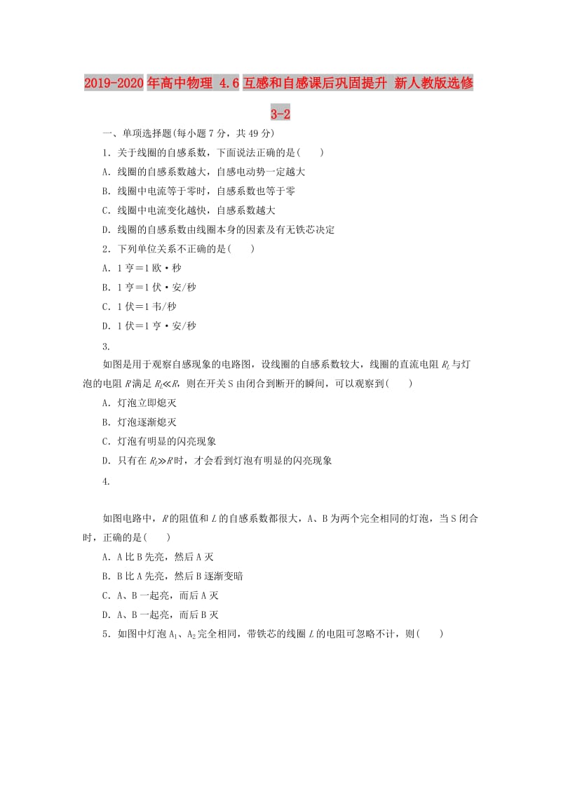 2019-2020年高中物理 4.6互感和自感课后巩固提升 新人教版选修3-2.doc_第1页