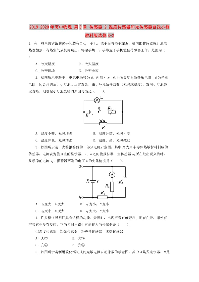 2019-2020年高中物理 第3章 传感器 2 温度传感器和光传感器自我小测 教科版选修3-2.doc_第1页