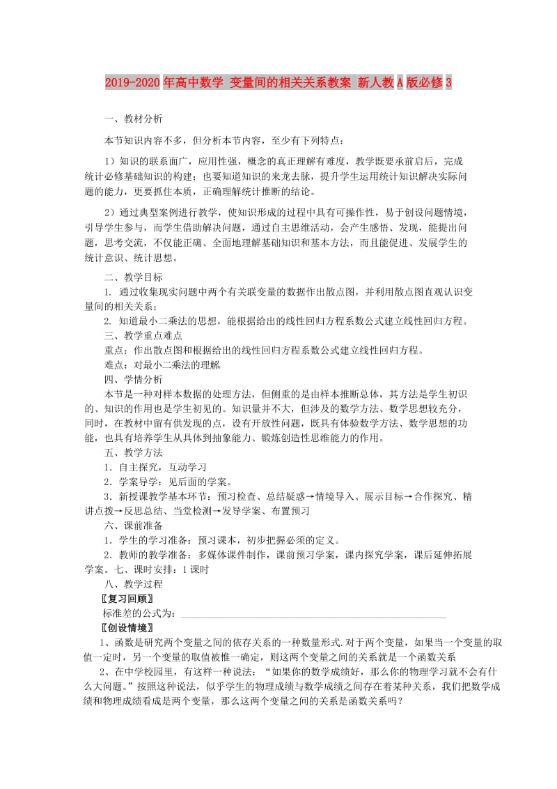 2019-2020年高中数学 变量间的相关关系教案 新人教A版必修3.doc_第1页