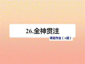 四年級語文下冊 第七單元 26 全神貫注（第2課時）課件 新人教版.ppt