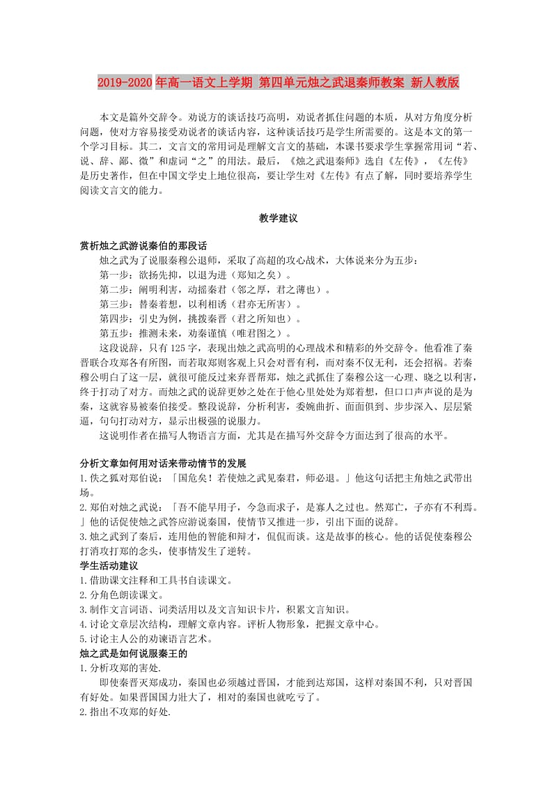 2019-2020年高一语文上学期 第四单元烛之武退秦师教案 新人教版.doc_第1页