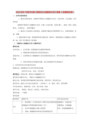 2019-2020年高中生物《物質(zhì)出入細胞的方式》教案4 浙教版必修1.doc