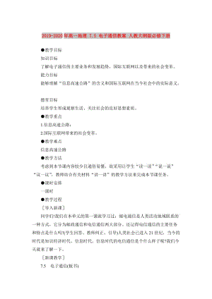 2019-2020年高一地理 7.5 電子通信教案 人教大綱版必修下冊.doc