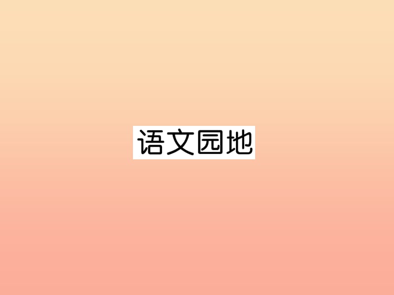 三年级语文上册 第7单元 语文园地课件 新人教版.ppt_第1页