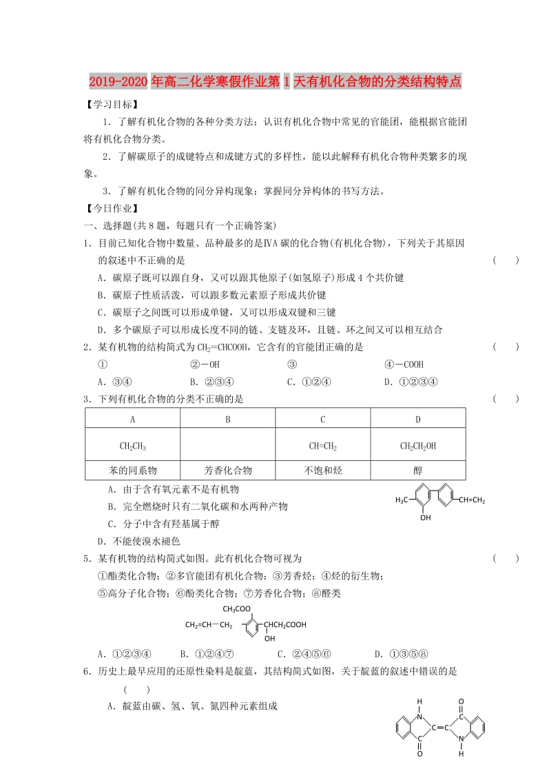 2019-2020年高二化学寒假作业第1天有机化合物的分类结构特点.doc_第1页