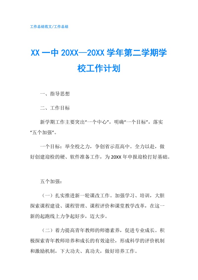 XX一中20XX—20XX学年第二学期学校工作计划.doc_第1页