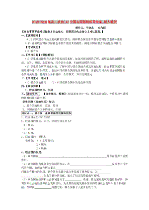 2019-2020年高二政治 42中國與國際組織導學案 新人教版.doc