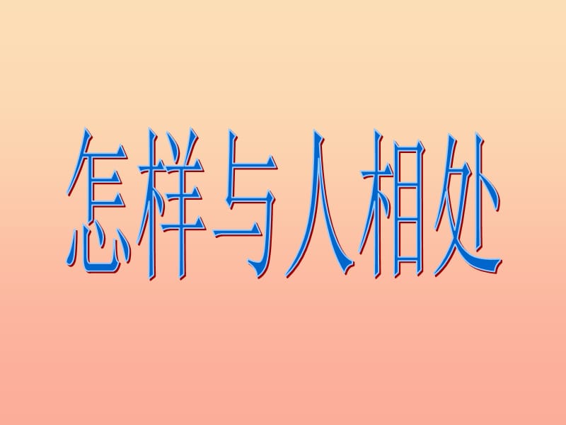 2019秋五年级品社上册《怎样与人相处》课件3 苏教版.ppt_第1页