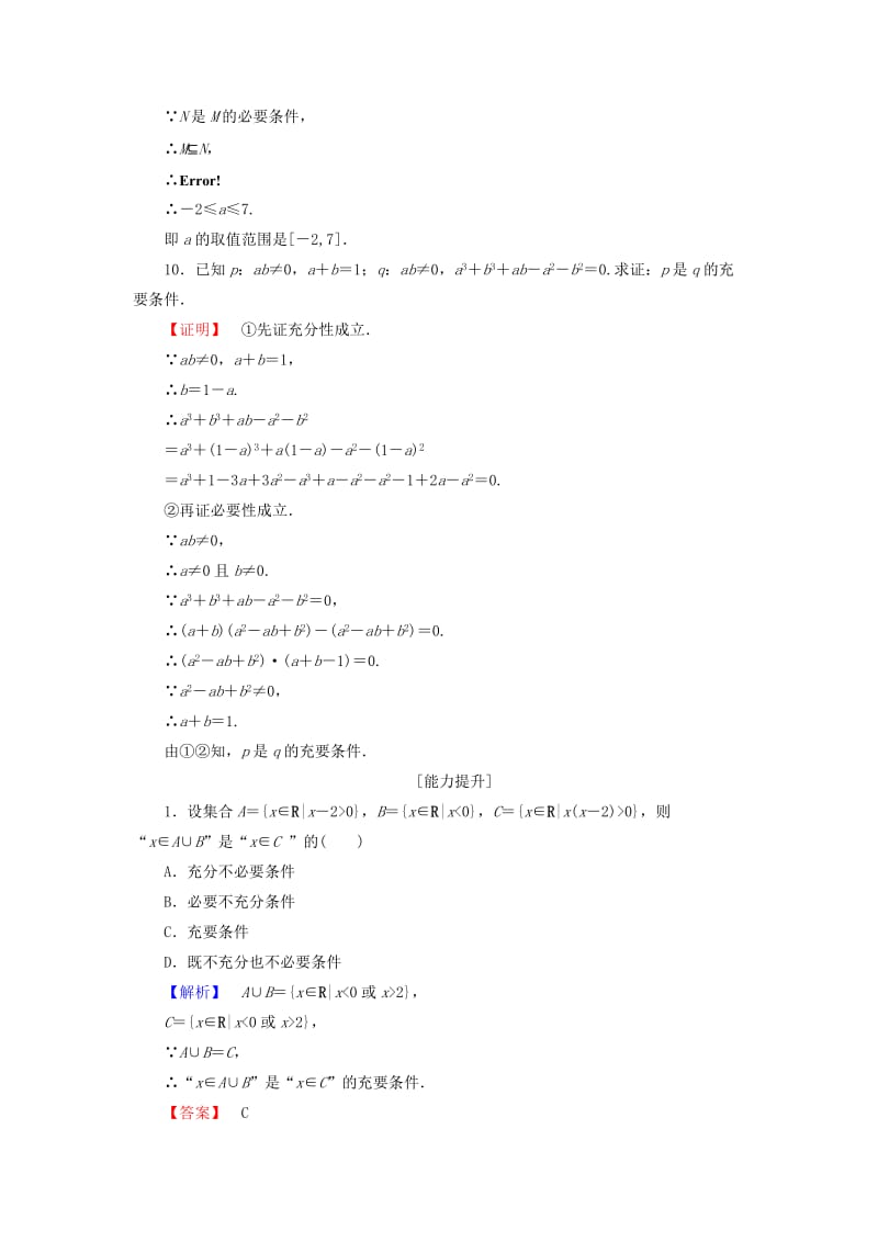 2019-2020年高中数学第一章常用逻辑用语1.2充分条件与必要条件学业分层测评含解析北师大版选修.doc_第3页