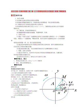 2019-2020年高中物理 第一章1.3《簡(jiǎn)諧運(yùn)動(dòng)的公式描述》教案 粵教版選修3-4.doc