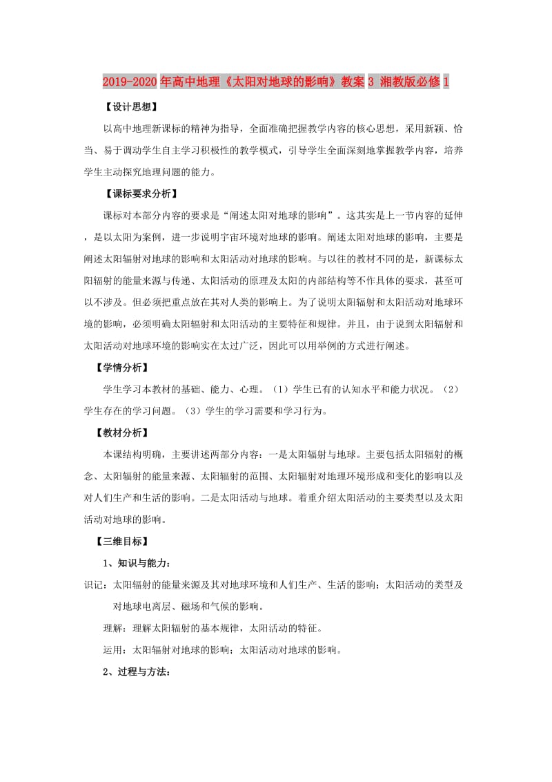 2019-2020年高中地理《太阳对地球的影响》教案3 湘教版必修1.doc_第1页