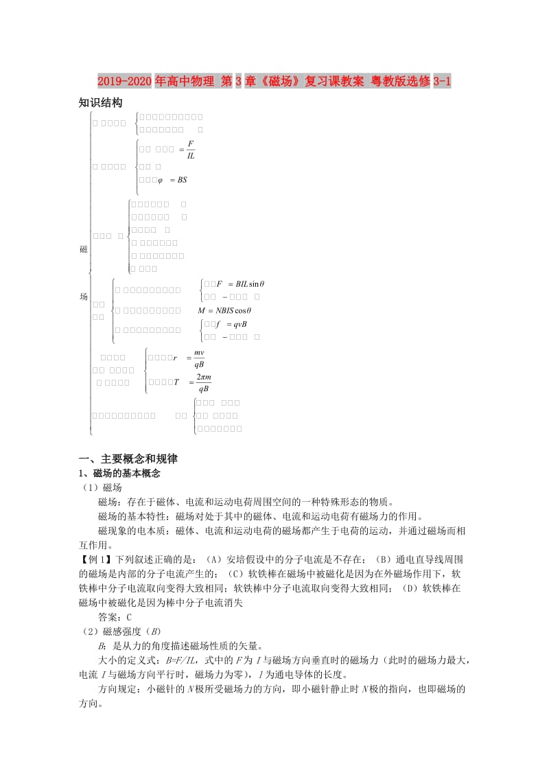 2019-2020年高中物理 第3章《磁场》复习课教案 粤教版选修3-1.doc_第1页