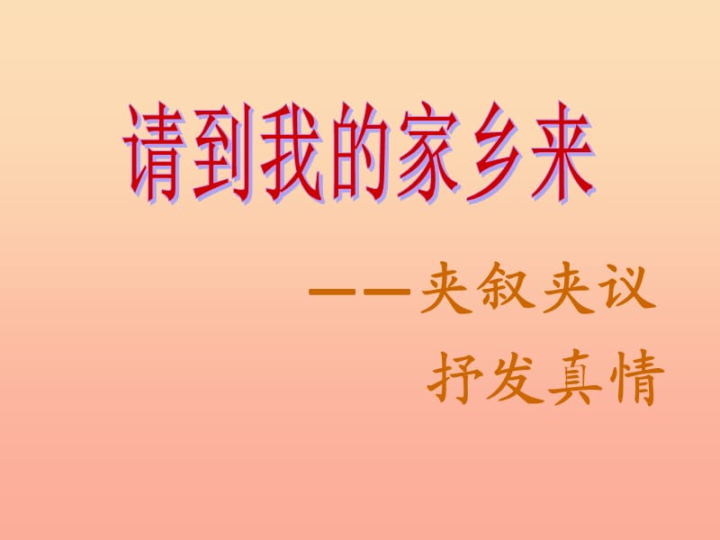 三年级道德与法治下册 第二单元 我在这里长大 7 请到我的家乡来课件1 新人教版.ppt_第3页