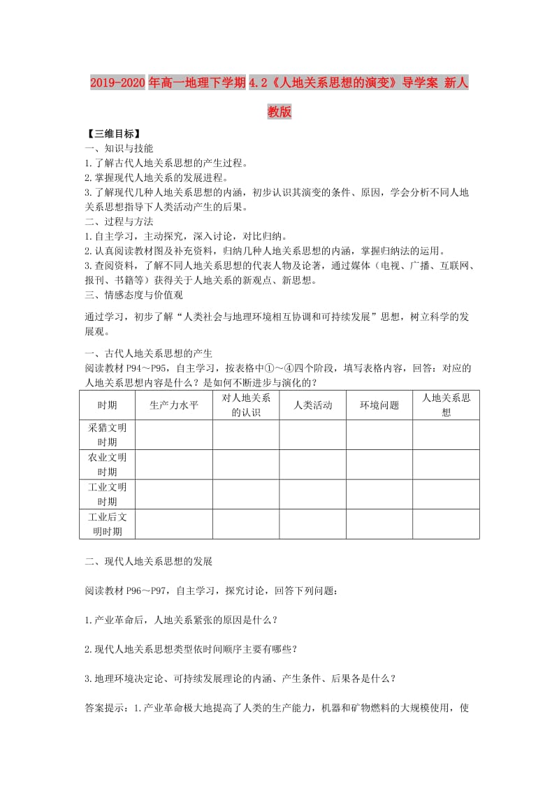 2019-2020年高一地理下学期4.2《人地关系思想的演变》导学案 新人教版.doc_第1页