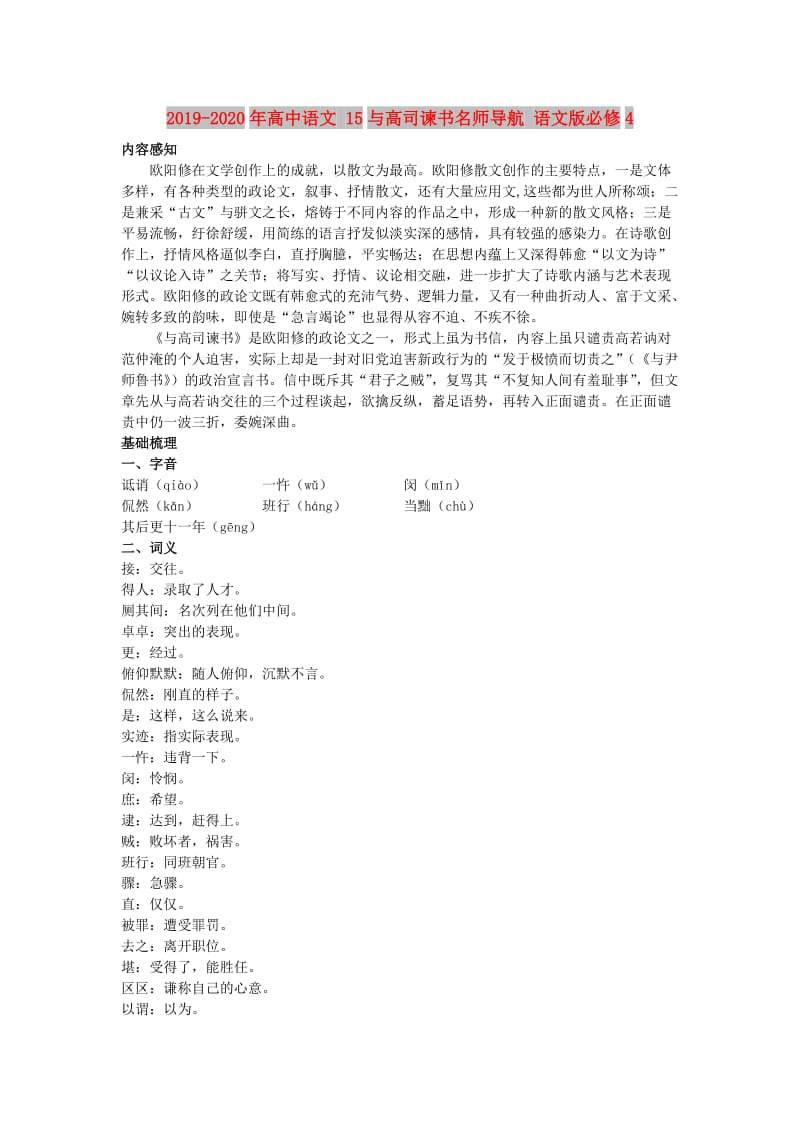 2019-2020年高中语文 15与高司谏书名师导航 语文版必修4.doc_第1页