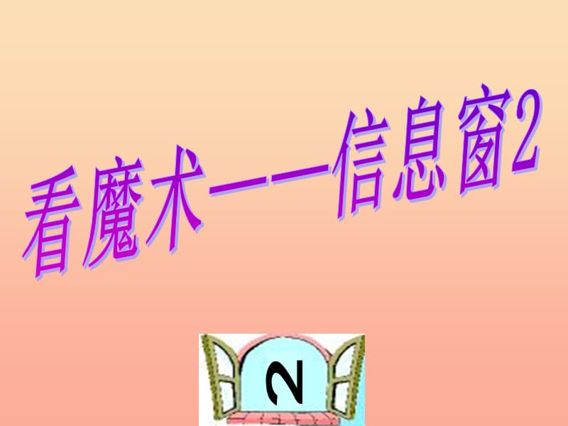 一年级数学下册 第七单元《看魔术 乘法的初步认识》（信息窗2）课件2 青岛版.ppt_第1页