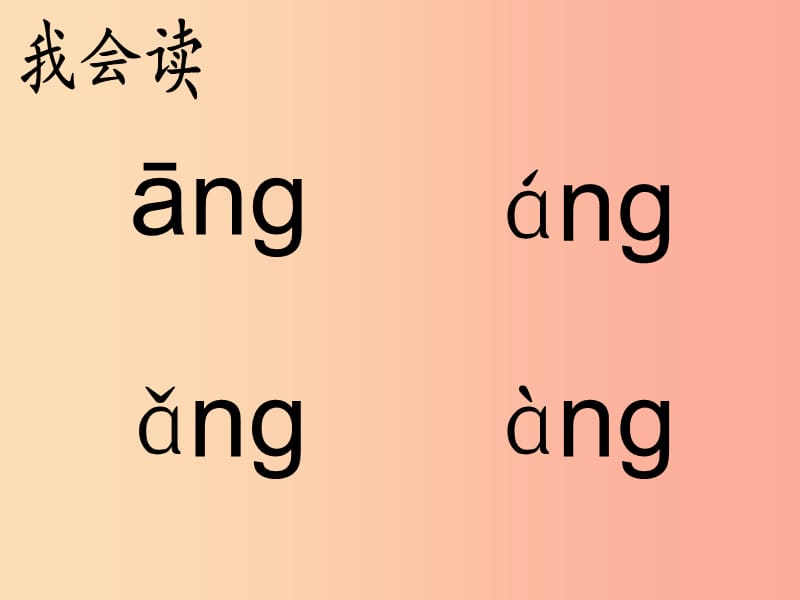 一年级语文上册 汉语拼音 13《ang eng ing ong》课件1 新人教版.ppt_第3页