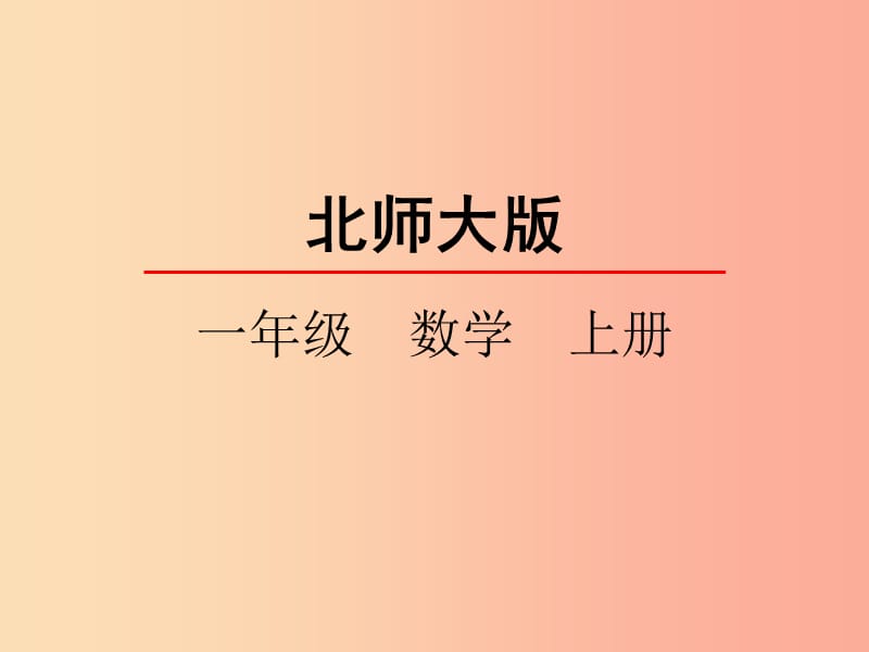 一年级数学上册 第一单元 生活中的数 1.1 快乐的家园课件 北师大版.ppt_第1页