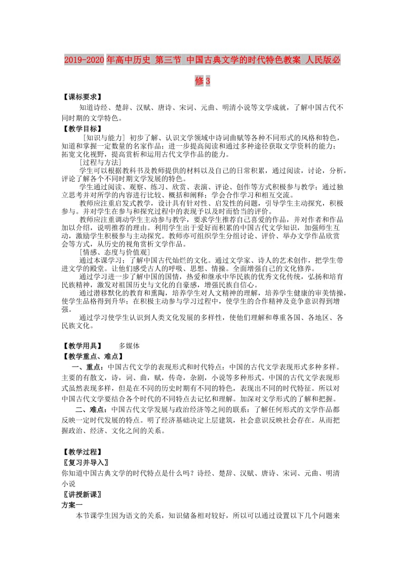 2019-2020年高中历史 第三节 中国古典文学的时代特色教案 人民版必修3.doc_第1页