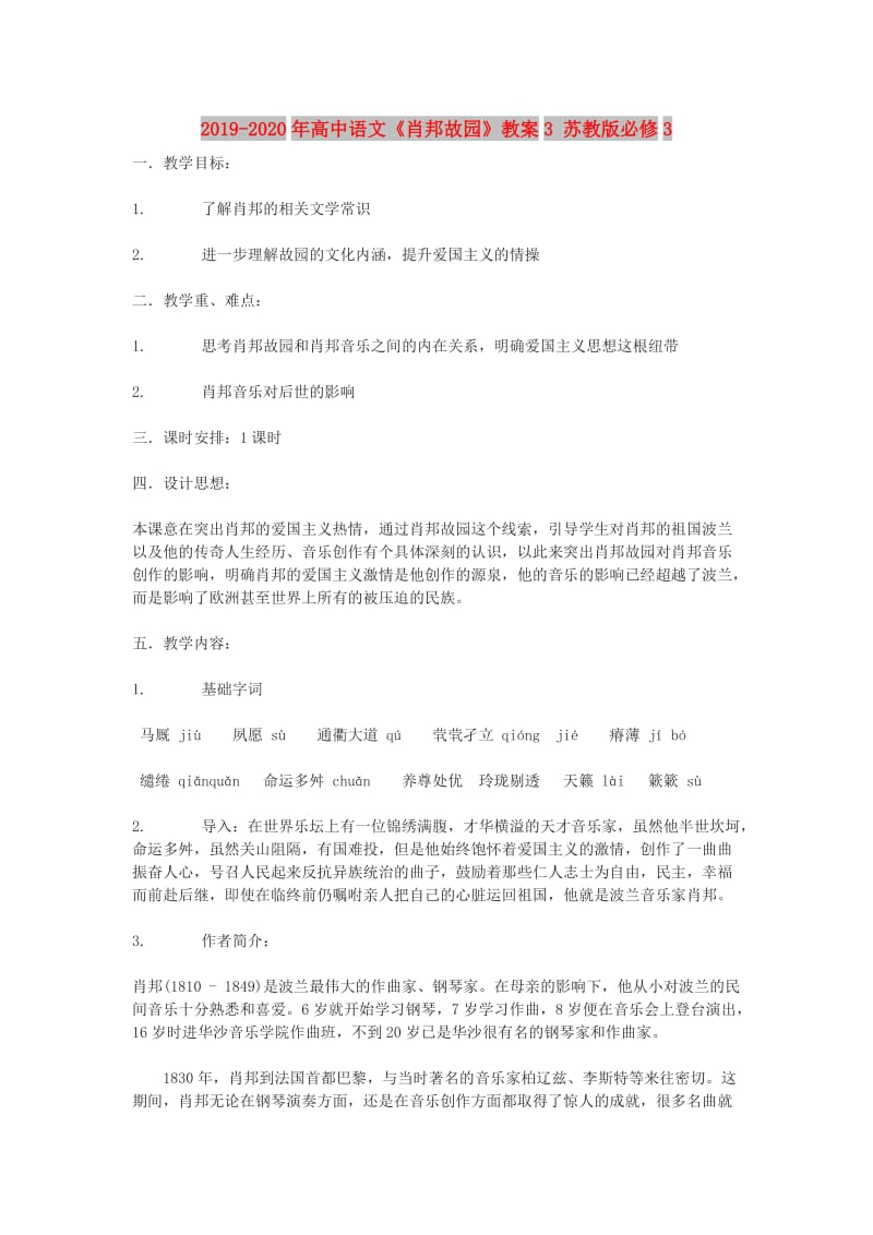 2019-2020年高中语文《肖邦故园》教案3 苏教版必修3.doc_第1页