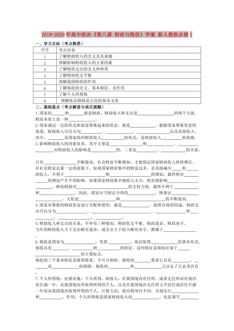 2019-2020年高中政治《第八课 财政与税收》学案 新人教版必修1.doc_第1页