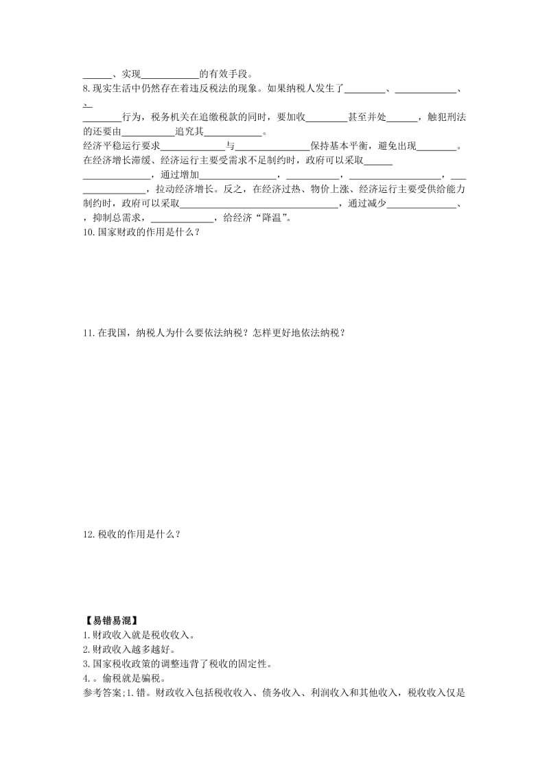 2019-2020年高中政治《第八课 财政与税收》学案 新人教版必修1.doc_第2页