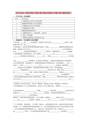 2019-2020年高中政治《第八課 財政與稅收》學案 新人教版必修1.doc