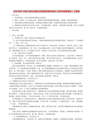 2019-2020年高二政治正確認(rèn)識(shí)事物發(fā)展的原因、狀態(tài)和趨勢(shì)教案2人教版.doc