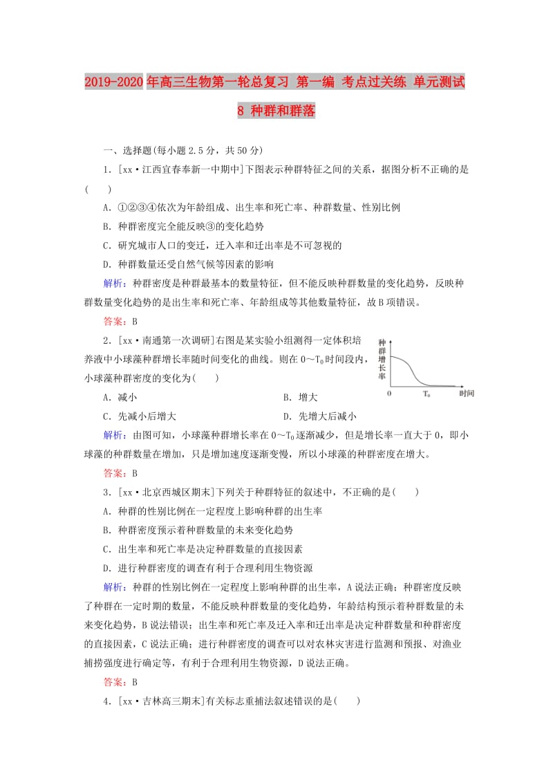 2019-2020年高三生物第一轮总复习 第一编 考点过关练 单元测试8 种群和群落.doc_第1页